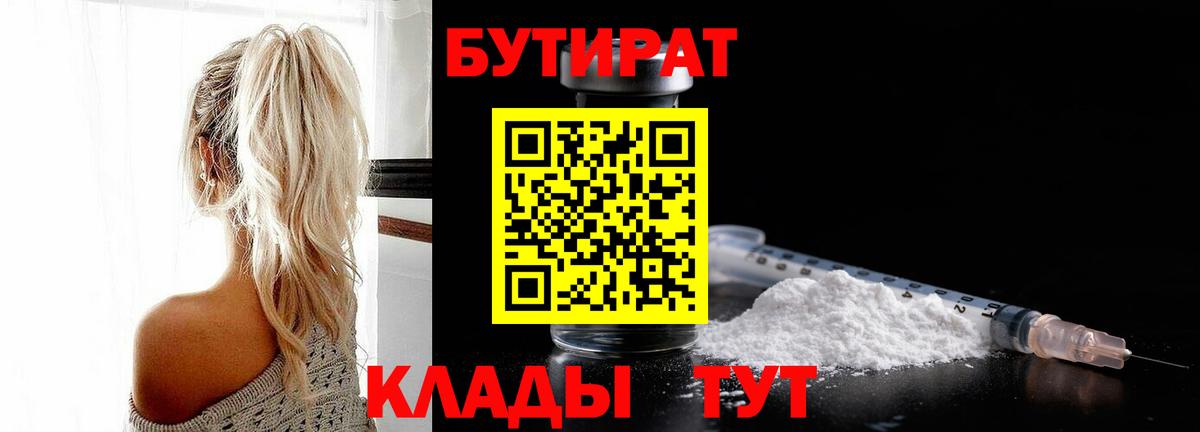 БУТИРАТ  Обнинск  Бутират BDO 33% 